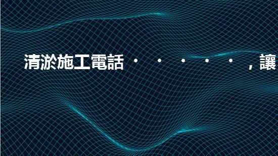 清淤施工電話，讓排污管道暢通無阻！